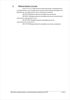 Методика нормализации: Нормативные ссылки
