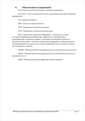Методика нормализации: Обозначения и сокращения
